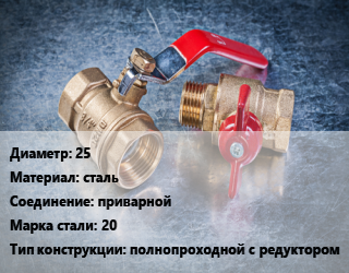 Кран металлический 25 сталь приварной Сталь: 20 полнопроходной с редуктором, LD, вода, Ру40, шт цена от 1123 Тг / шт, где купить, условия доставки в Петропавловске и Северо-казахстанской области